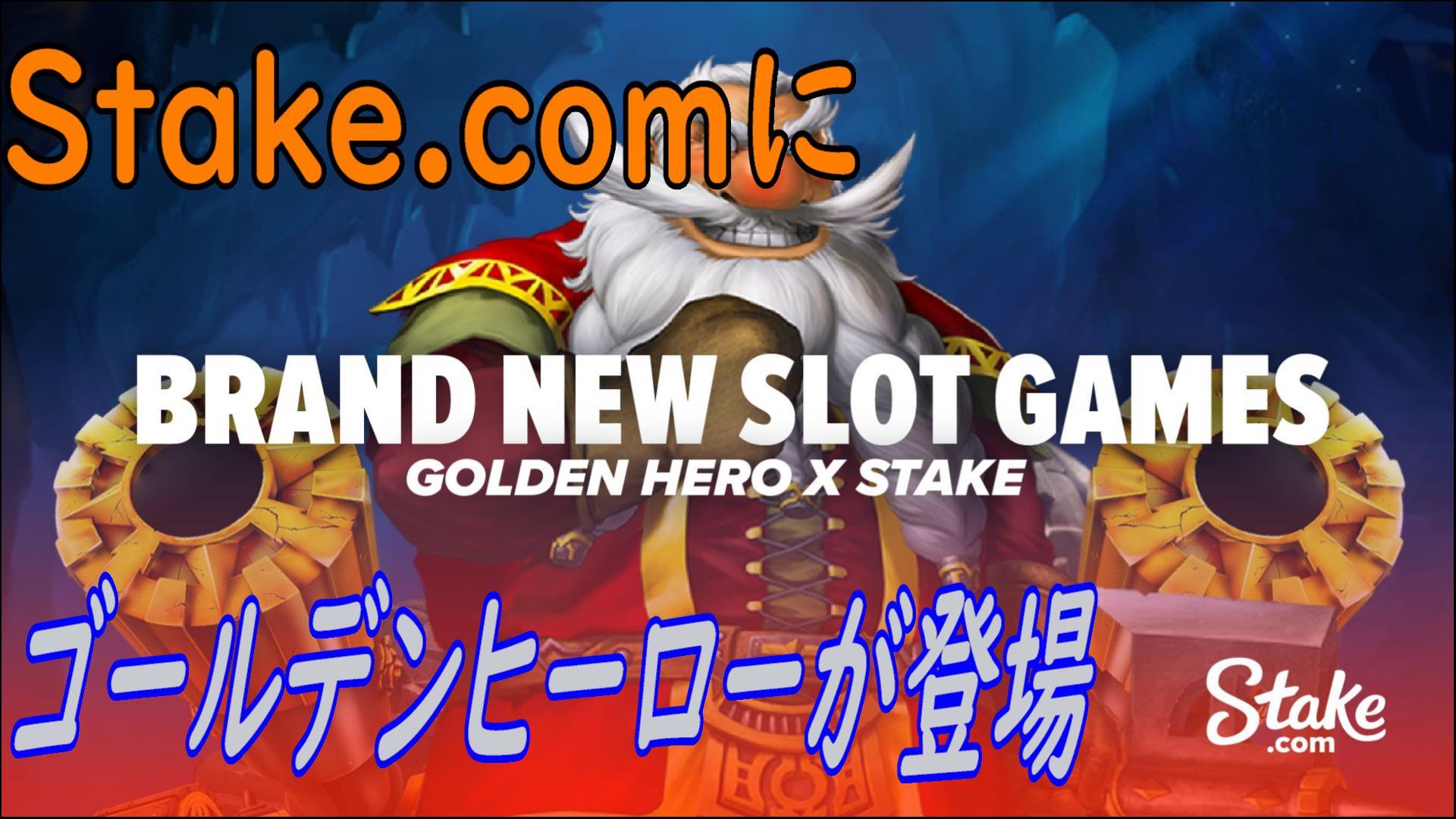 Stake × Golden Hero　Stakeにゴールデンヒーローが登場！
