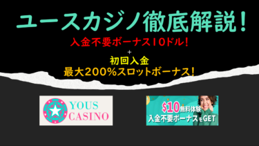 【2023年4月更新】ユースカジノ　YOUS CASINO　徹底解説　【初回入金特典リニューアル】