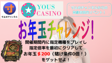 【寸止めチャンネル経由プレイヤー限定】ユースカジノお年玉チャレンジ第2弾！