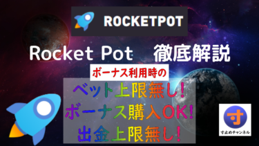 【100％最大20mBTCボーナス！】仮想通貨オンラインカジノ　ロケットポット　Rocket Pot【最大1BTCのボーナスも！】　