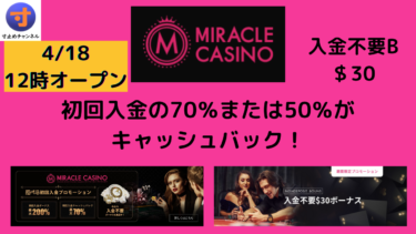 4/18 12時 新規オープン！Miracle Casino ミラクルカジノ　初回入金負けても70％キャッシュバック