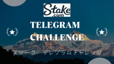 ステークカジノ　テレグラムチャレンジ