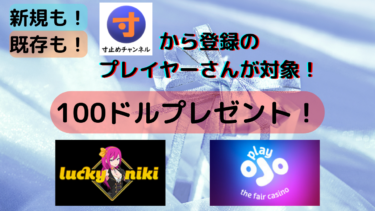 6月イベント　ラキニキ＆オジョの寸止めch経由プレイヤーさんへ100ドルプレゼント！