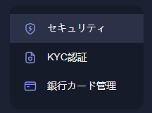 KYC　セキュリティ　パスワード変更