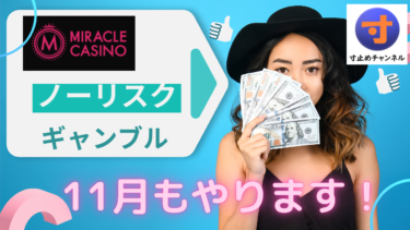 【11月も続行】ミラクルカジノ　先着5名　ノーリスクギャンブル！