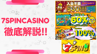 【7SpinCasino】初回入金60％キャッシュバック！　入金不要＄30もあるよ！7スピンカジノ
