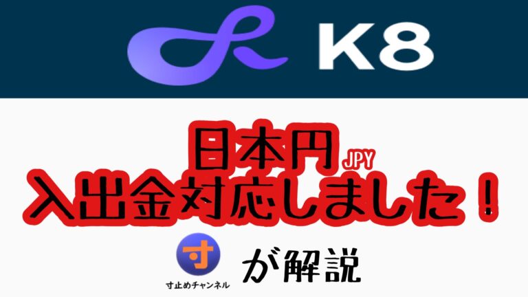 k8カジノ　日本円　銀行入出金　