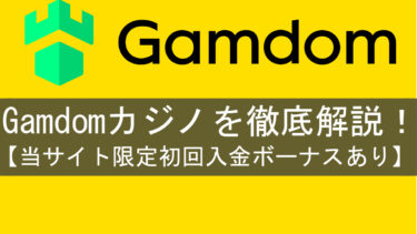 Gamdomカジノのアイキャッチ