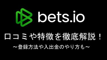 bets.ioの口コミや特徴を徹底解説！登録方法や入出金のやり方も